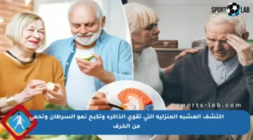 اكتشف العشبة المنزلية التي تقوي الذاكرة وتكبح نمو السرطان وتحمي من الخرف